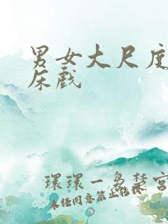 男女大尺度激情床戏