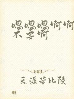 嗯嗯嗯啊啊轻点不要啊