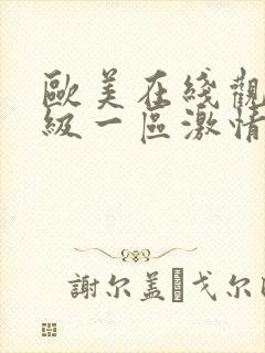 欧美在线观看一级一区激情