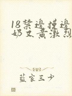 18禁边摸边吃奶又黄激烈网站