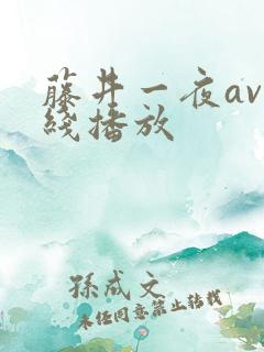 藤井一夜av在线播放