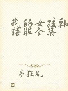 我的女孩韩剧国语版全集