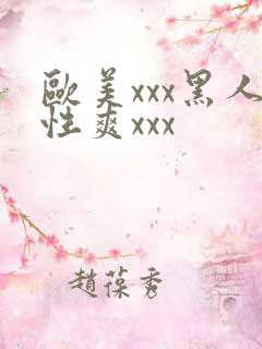 欧美xxx黑人性爽xxx