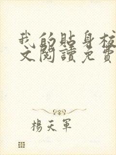 我的贴身校花全文阅读免费版下载