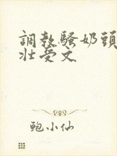 调教骚奶头黑皮壮受文