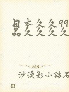 日本久久99精品久久久久久青春96