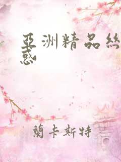 亚洲精品丝袜诱惑