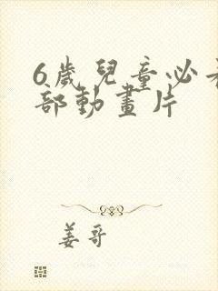 6岁儿童必看5部动画片