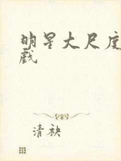 明星大尺度激情戏