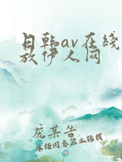 日韩av在线播放伊人网