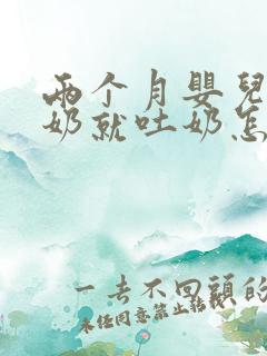 两个月婴儿吃完奶就吐奶怎么回事