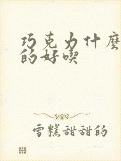 巧克力什么牌子的好吃