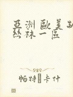 亚洲 欧美制服丝袜一区