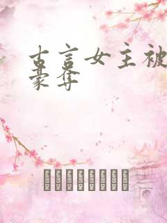 古言女主被强取豪夺