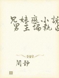 兄妹恋小说推荐 男主偏执占有欲强现言