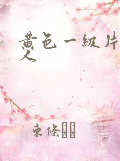 黄色一级片胖女人