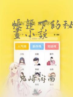 帐篷下的秘密漫画小说