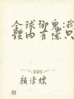 全球御鬼:我的体内有亿只鬼小说