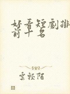 好看短剧排行榜前十名