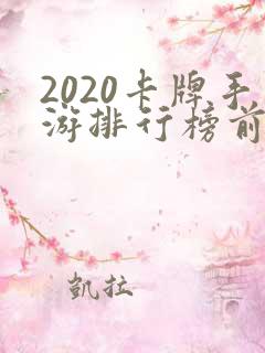 2020卡牌手游排行榜前十名