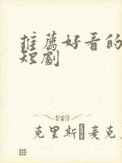 推荐好看的甜宠短剧