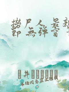 捞尸人 最新章节 无弹窗 笔趣阁