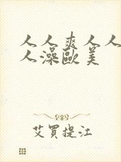 人人爽人人妻人人澡欧美