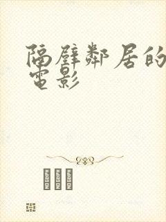 隔壁邻居的诱惑电影