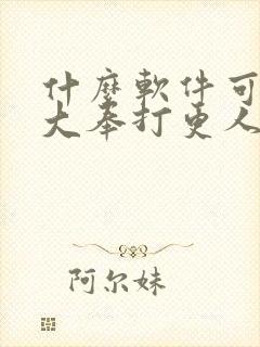 什么软件可以看大奉打更人漫画免费