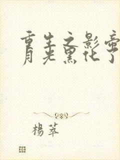 重生之影帝的白月光黑化了 小说