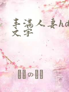 丰满人妻hd中文字