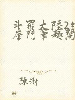 斗罗大陆2绝世唐门笔趣阁小说