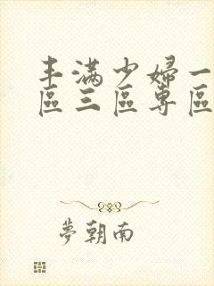丰满少妇一区二区三区专区