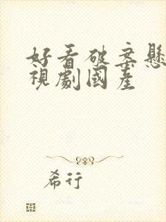 好看破案悬疑电视剧国产