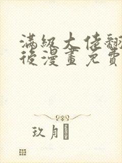 满级大佬翻车以后漫画免费阅读漫画