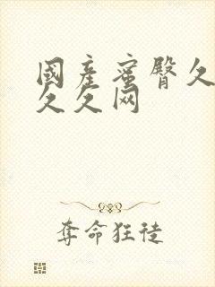 国产蜜臀久久久久久网