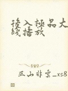 后入极品大奶在线播放