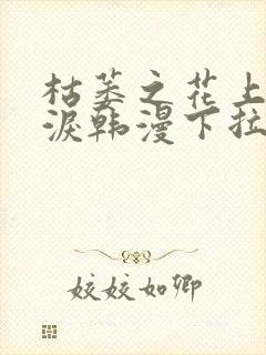 枯萎之花上的眼泪韩漫下拉式阅读