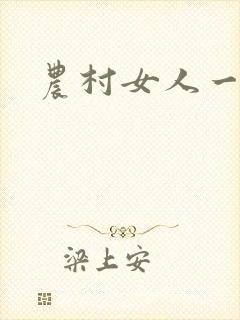 农村女人一级片