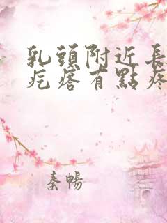 乳头附近长了个疙瘩有点疼