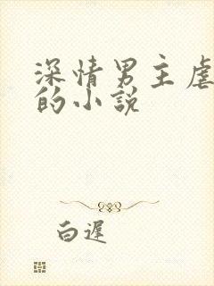 深情男主虐男主的小说
