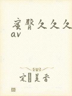 蜜臀久久久久久av