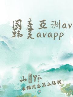 国产亚洲av日韩美avapp