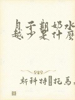 月子期奶水越来越少是什么原因