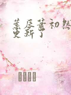 叶辰萧初然最快更新了