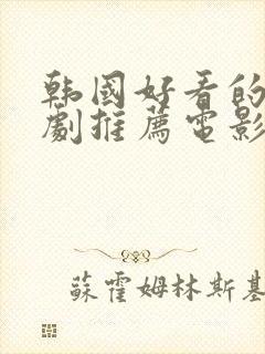 韩国好看的悬疑剧推荐电影