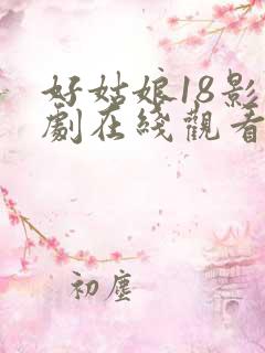 好姑娘18影视剧在线观看国语
