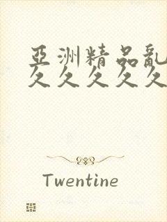 亚洲精品乱码久久久久久久久久