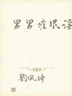 男男催眠淫态文