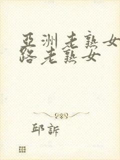 亚洲老熟女五十路老熟女